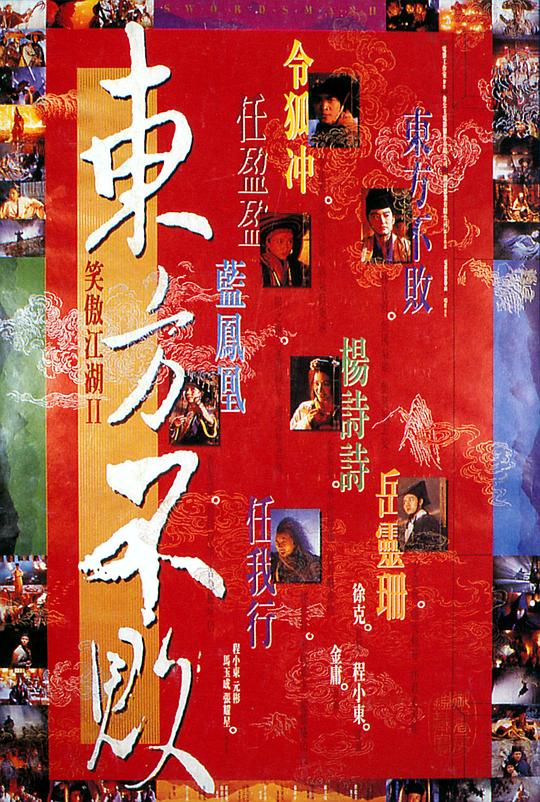 笑傲江湖2：东方不败 笑傲江湖II東方不敗 (1992) / 笑傲江湖之东方不败 / Swordsman 2