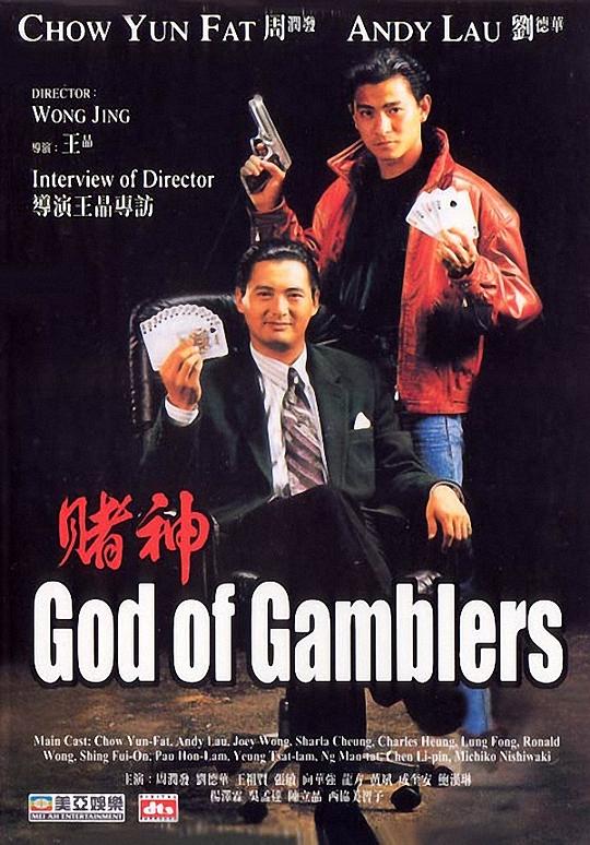 赌神 賭神 (1989) / God of Gamblers