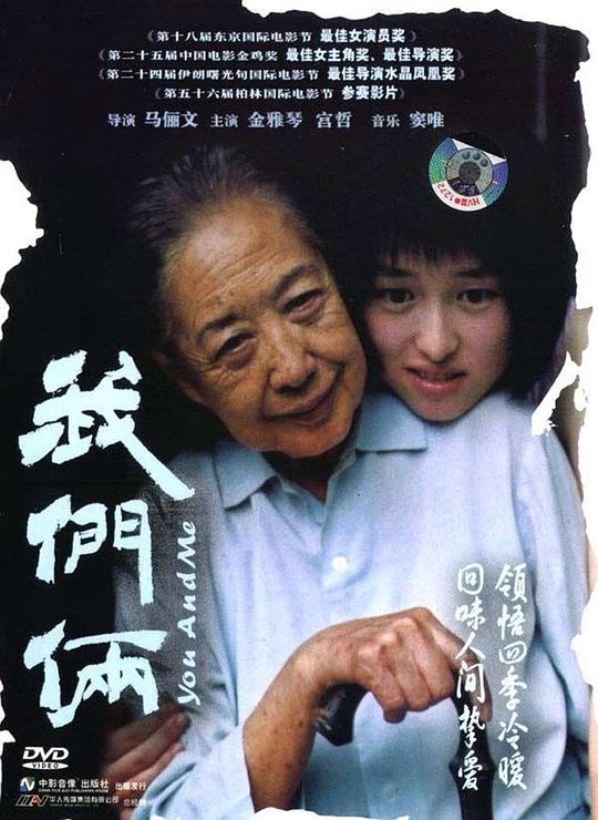 我们俩 (2005) / You and Me
