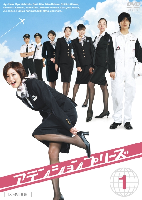 甜心空姐 アテンションプリーズ (2006) / 空姐甜心 / 空姐特训班(港) / 我要做空姐(台) / Atenshon purîzu / Attention Please