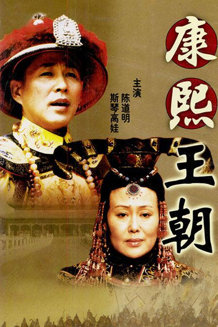 康熙王朝 (2001) / 康熙帝国 / 康熙大帝 / Kang Xi Kingdom