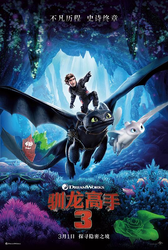 驯龙高手3 How to Train Your Dragon: The Hidden World (2019) / 驯龙记3(港) / 驯龙高手3：隐秘的世界 / How to Train Your Dragon 3