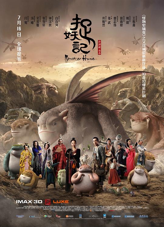 捉妖记 (2015) / 聊斋之宅妖 / 聊斋之捉妖记 / Monster Hunt