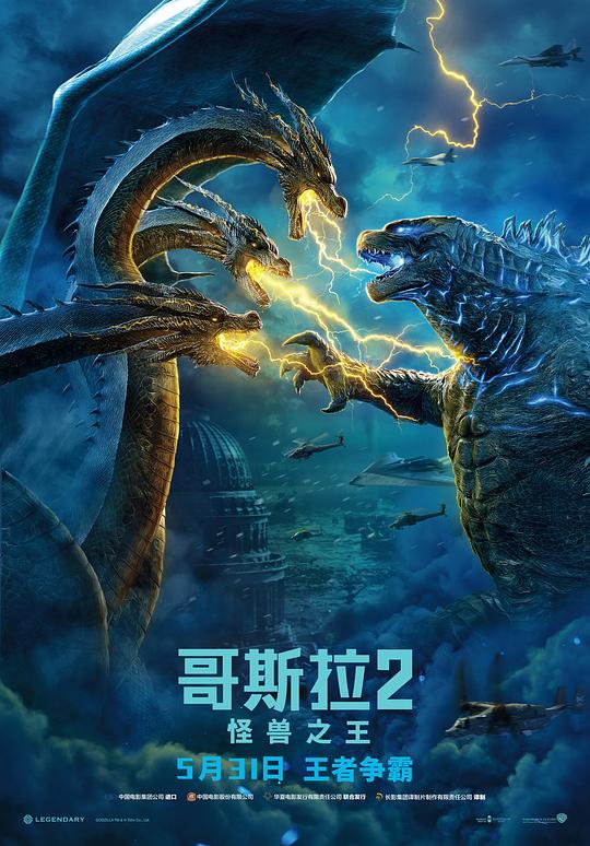 哥斯拉2：怪兽之王 Godzilla: King of the Monsters (2019) / 哥斯拉：怪兽之王 / 哥斯拉II: 王者巨兽(港) / 哥吉拉II怪兽之王(台) / 哥斯拉2018 / Godzilla 2