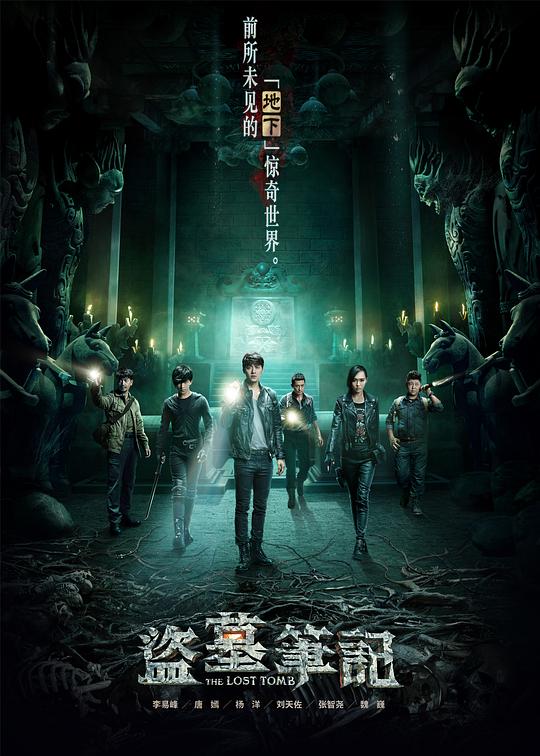 盗墓笔记 第一季 (2015) / 考古笔记 / 盗墓笔记S / The Lost Tomb Season 1