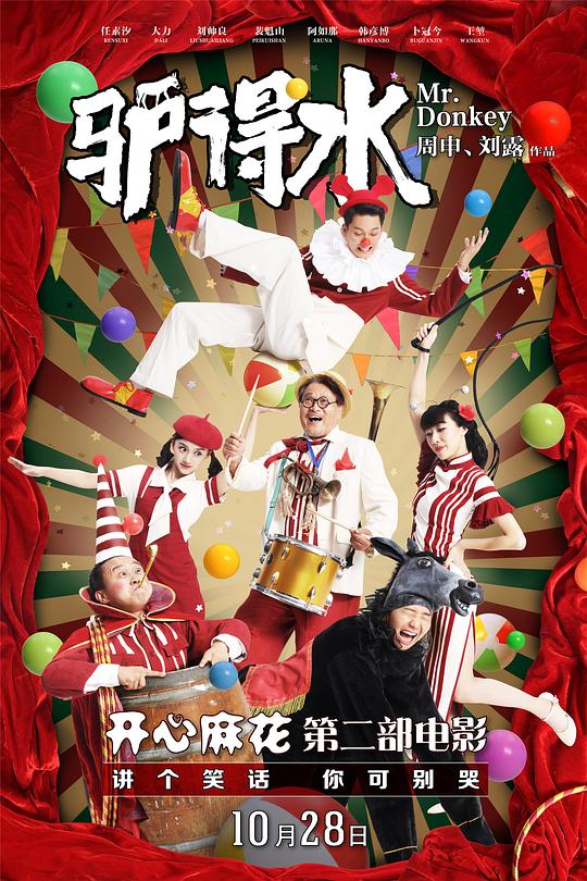驴得水 (2016) / Mr. Donkey