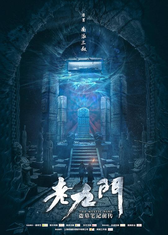 老九门 (2016) / 老九门：盗墓笔记前传 / The Mystic Nine