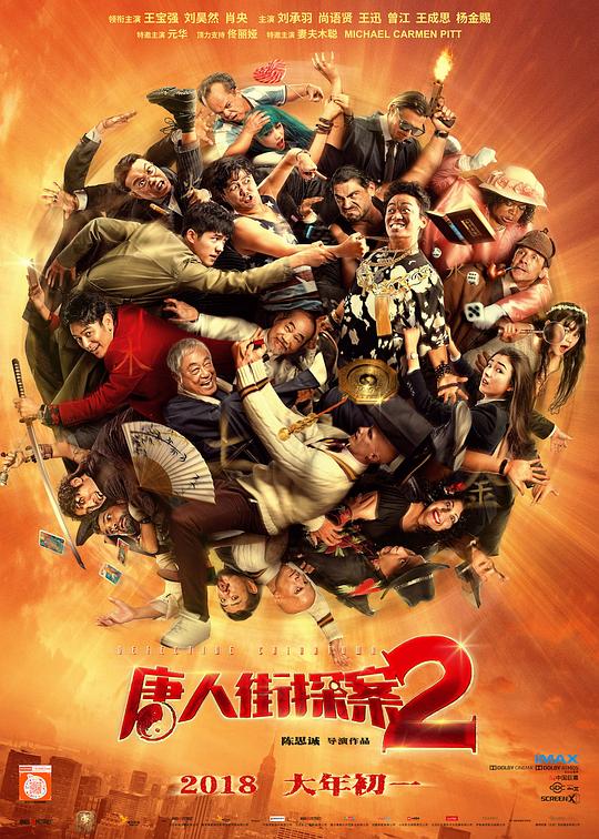 唐人街探案2 (2018) / 唐探2 / Detective Chinatown Vol 2