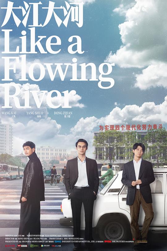 大江大河 (2018) / 大江东去 / Like a Flowing River