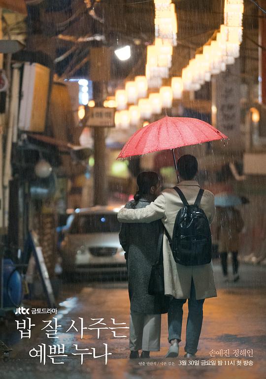 经常请吃饭的漂亮姐姐 밥 잘 사주는 예쁜 누나 (2018) / Pretty Sister Who Buys Me Food / Something in the Rain