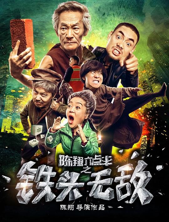 陈翔六点半之铁头无敌 (2018)