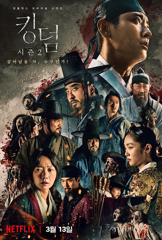 王国 第二季 킹덤 시즌2 (2020) / 尸战朝鲜 / 李尸朝鲜(港/台) / Kingdom