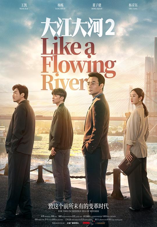 大江大河2 (2020) / 大江大河 第二部 / Like a Flowing River 2