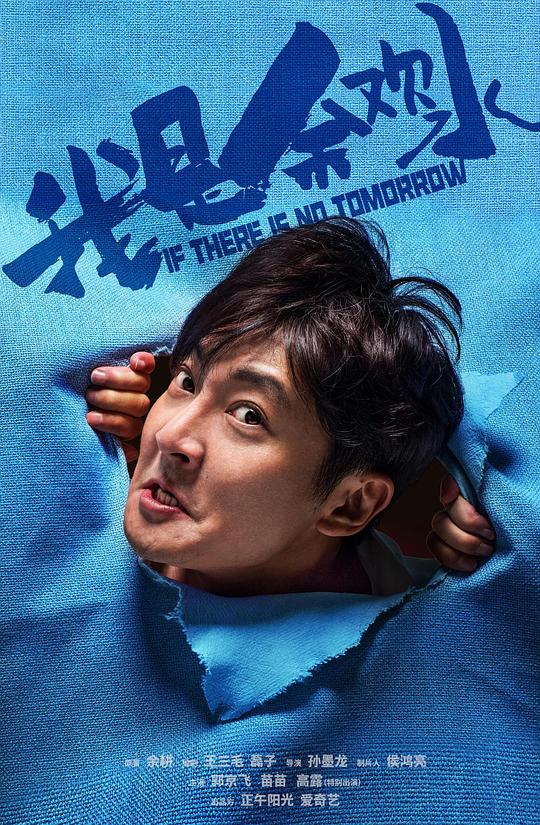 我是余欢水 (2020) / 如果没有明天 / If There Is No Tomorrow