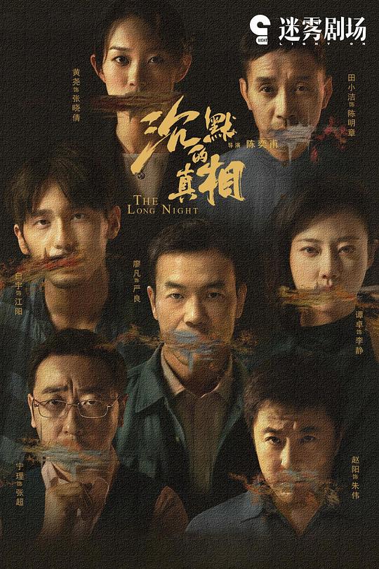 沉默的真相 (2020) / 长夜难明 / The Long Night