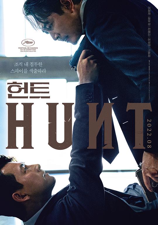 狩猎 헌트 (2022) / 猎首密令(台) / 猎战(港) / 南山 / Hunt