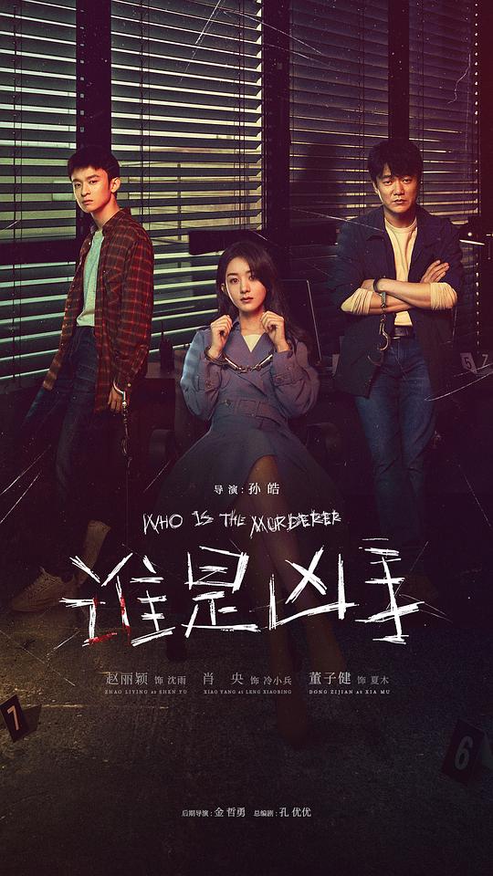 谁是凶手 (2021) / Who is The Murderer