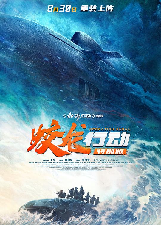 蛟龙行动 (2025) / 红海行动2 / 蛟龙行动 特别版 / 红海行动2：蛟龙行动 / 红海行动2：虎鲸行动 / Operation Leviathan / Operation Hadal