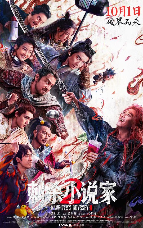 刺杀小说家2 (2025) / A Writer's Odyssey Ⅱ