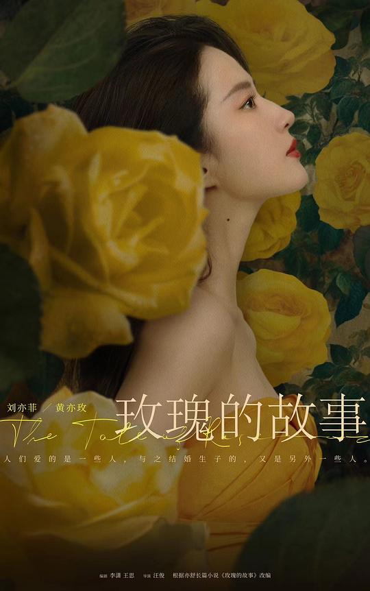 玫瑰的故事 (2024) / 玫瑰故事 / Full Bloom / The Rose's Tale / The Tale of Rose