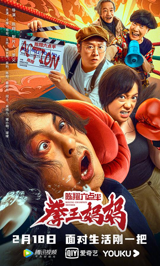 陈翔六点半之拳王妈妈 (2022) / Boxing Champion Mother