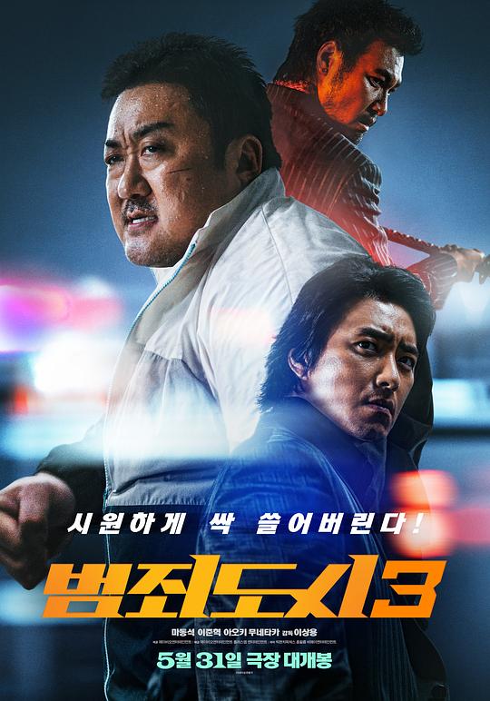 犯罪都市3 범죄도시3 (2023) / 犯罪都市3：无归之路 / 犯罪都市：铁拳扫毒(港) / The Roundup: No Way Out