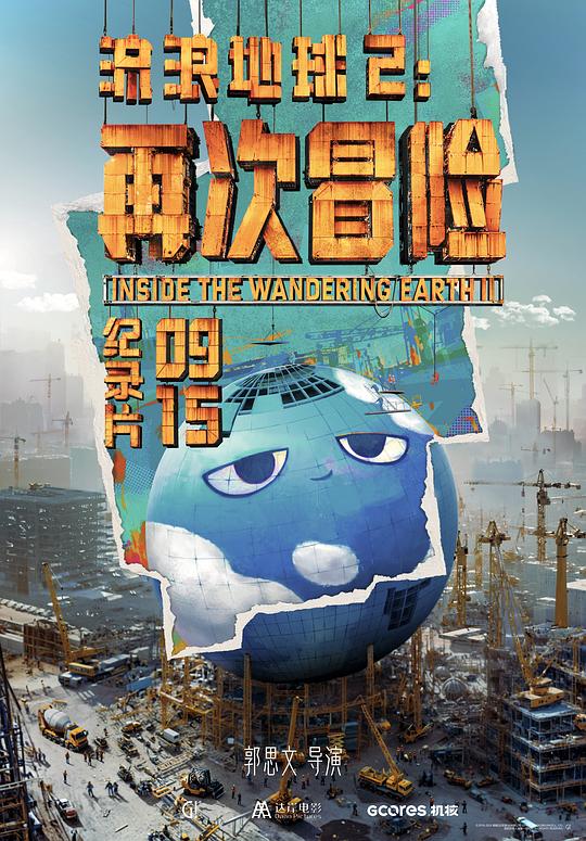 流浪地球2：再次冒险 (2024) / 推向星辰：流浪地球2背后的另一场冒险 / 《流浪地球2》纪录片 / Inside the Wandering Earth Ⅱ