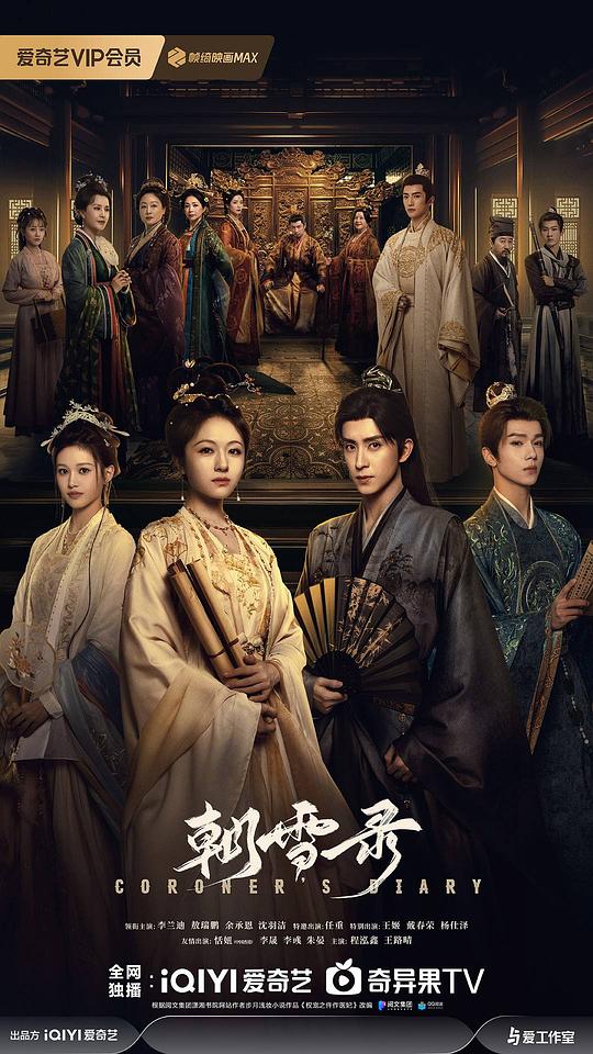 朝雪录 (2025) / 权宠之仵作医妃