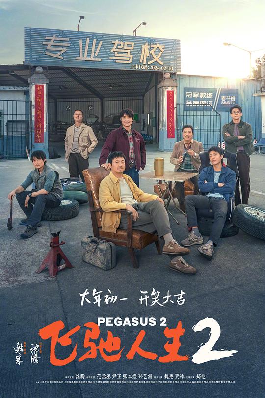 飞驰人生2 (2024) / Pegasus 2