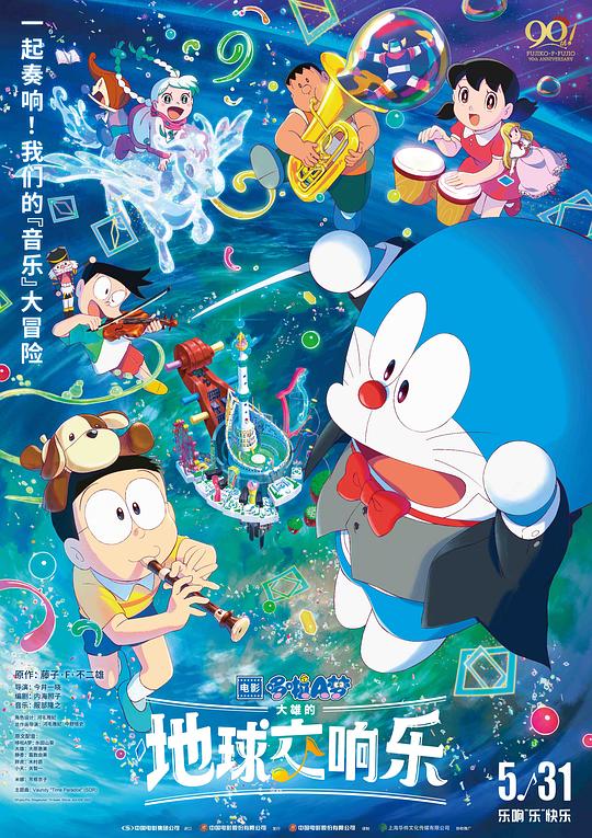 哆啦A梦：大雄的地球交响乐 映画ドラえもん のび太の地球交響楽 (2024) / Doraemon the Movie: Nobita's Earth Symphony