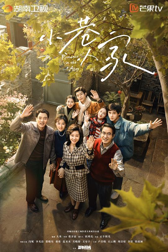 小巷人家 (2024) / Romance in the Alley