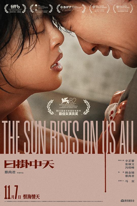 日掛中天 (2025) / The Sun Rises on Us All