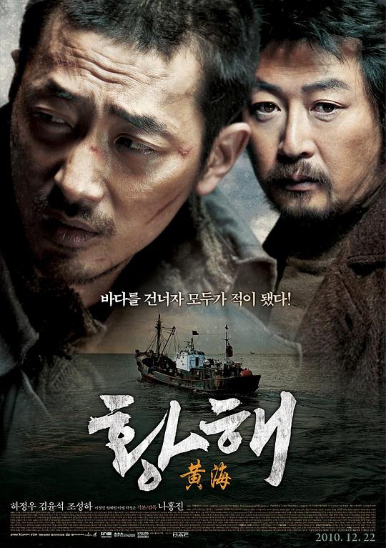 黄海 황해 (2010) / 追击者2之黄海杀机(港) / 黄海追缉(台) / The Murderer / The Yellow Sea / Hwanghae / The Killer