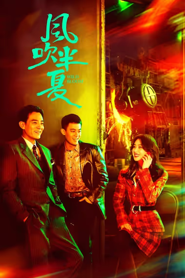 风吹半夏 (2022) / 野蛮生长 / 不得往生 / Wild Bloom