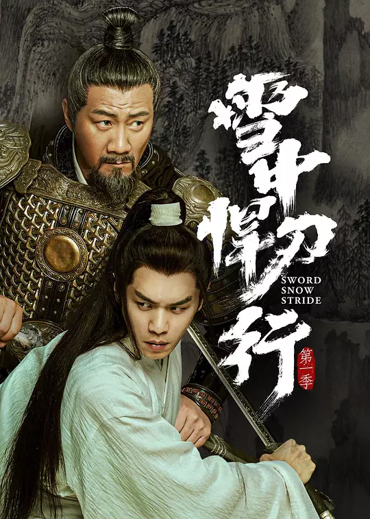雪中悍刀行 (2021) / 雪中行 / 雪中悍刀行 第一季 / Sword,Snow,Stride