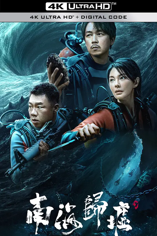 南海归墟 (2023) / 鬼吹灯之南海归墟