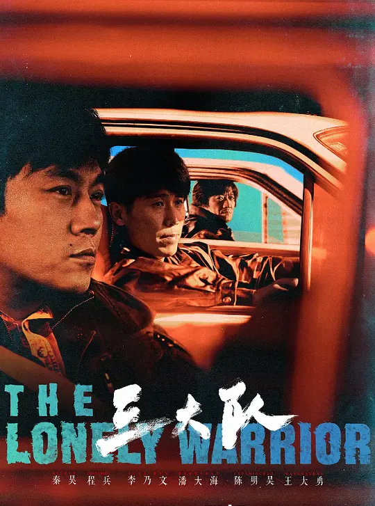 三大队 (2023) / 三大队剧版 / 请转告局长，三大队任务完成了 / The Lonely Warrior / Man Hunt