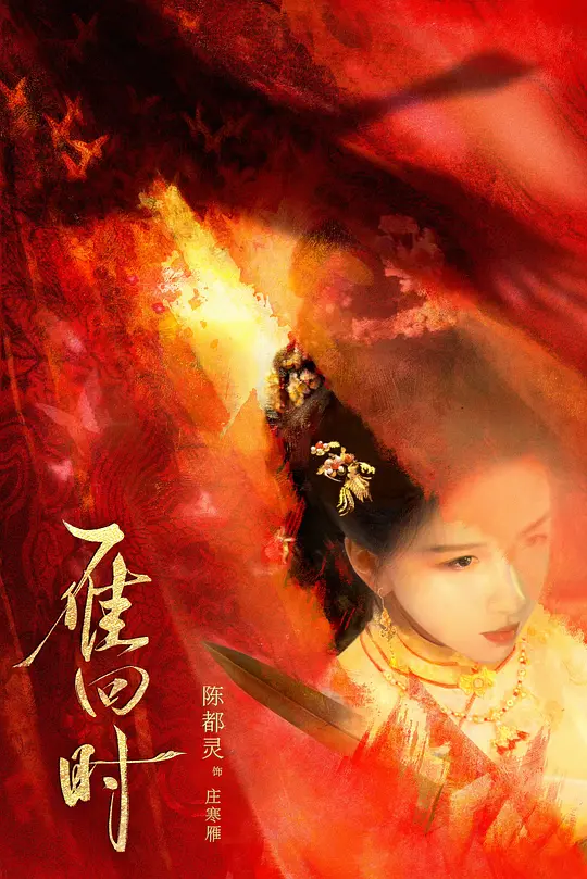 雁回时 (2025) / 贵女 / 重生之贵女难求 / The Glory