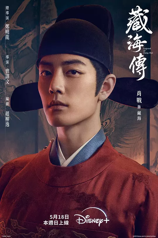 藏海传 (2025) / 藏海戏麟 / Legend of Zang Hai