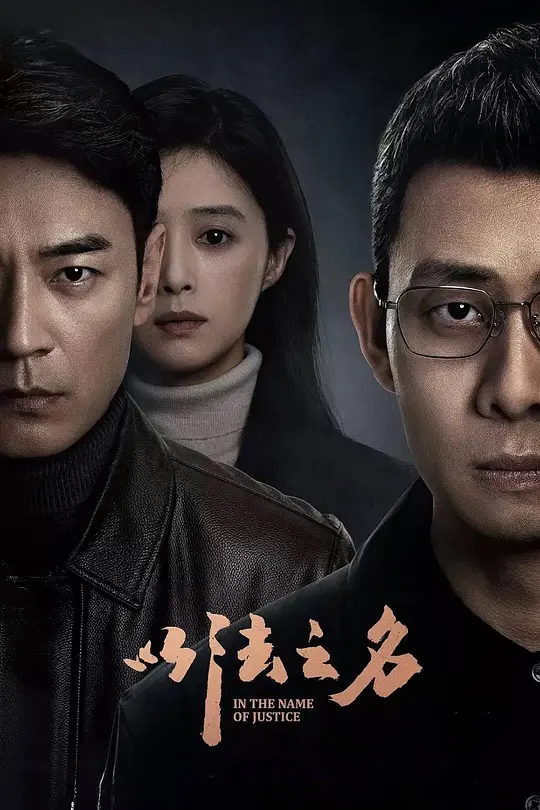 以法之名 (2025) / In the Name of Justice